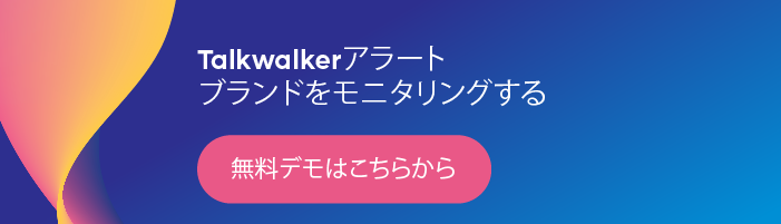 今すぐ無料Talkwalkerアラートを試す